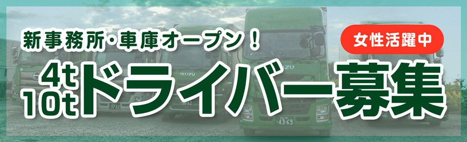 4t・10tドライバー募集中